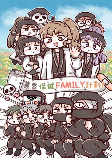 黃昏保健FAMILY計畫!