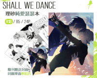 【理砂】Shall we Dance【R18】