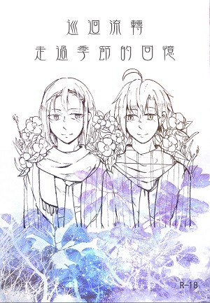 飆速宅男（弱虫ペダル）【真東真】短篇同人小說合本《巡迴流轉：走過季節的回憶》 封面圖