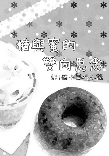 【A3!】椋十無料小說《糖與蜜的雙向思念》 封面圖