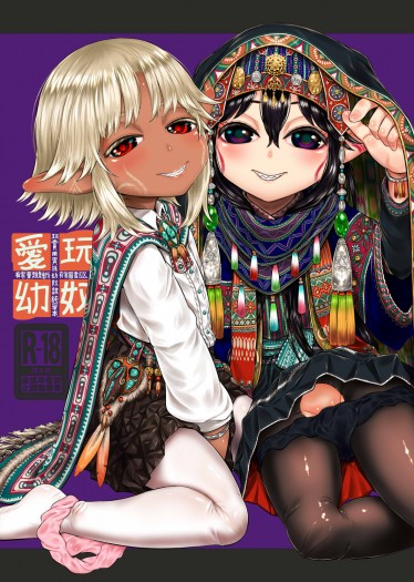 愛玩幼奴-玩賞用異族幼奴隸純愛本-08