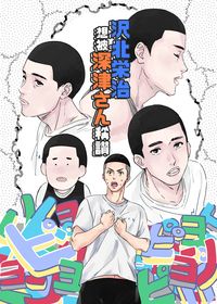 沢北栄治想被深津さん稱讚