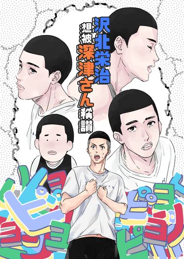 沢北栄治想被深津さん稱讚