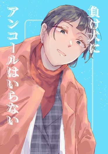 負け犬にアンコールはいらない