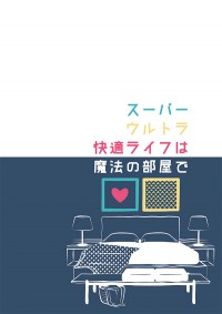 【A3!】【万紬】スーパーウルトラ快適ライフは魔法の部屋で【CWT50新刊】