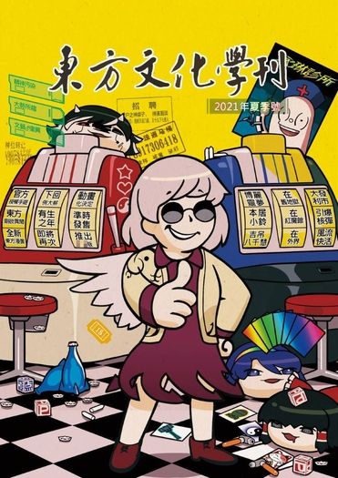 東方文化學刊 2021年夏季號 大幻想龍門陣 封面圖