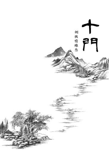 十門-上冊(丐幫、純陽、唐門) 封面圖