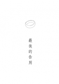最後的告別