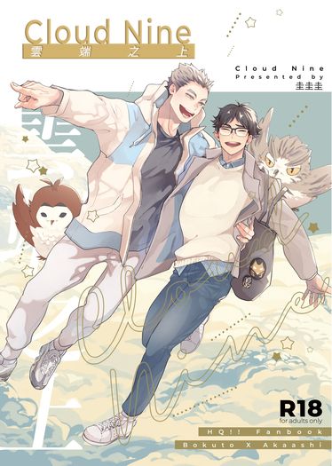 【排球少年/兔赤】《Cloud Nine -雲端之上-》