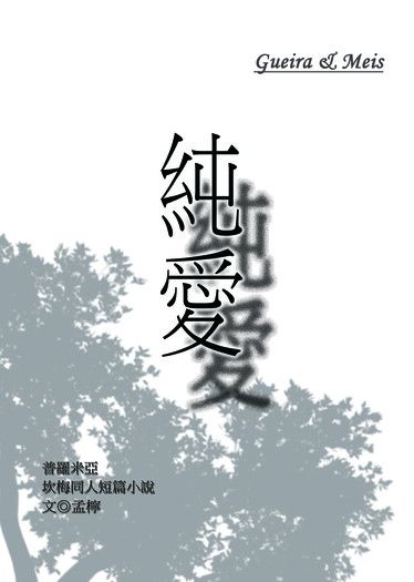 【坎梅R18同人】純愛