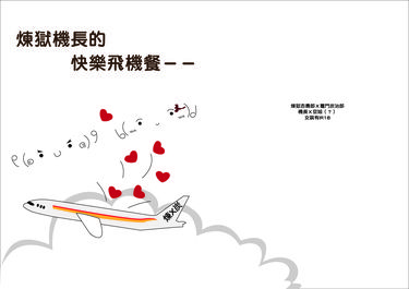 煉獄機長的快樂飛機餐(cwt62無料)