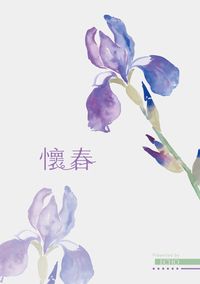 綾仙《懷春》