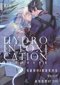 水元素中毒症候群