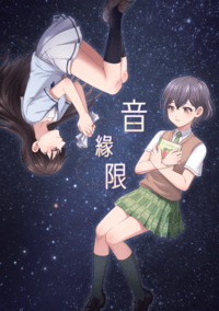 音緣限