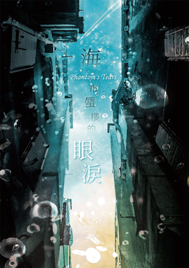 海市蜃樓的眼淚 <再販加收聖誕短篇>