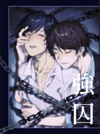 強囚