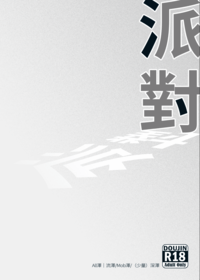 派對