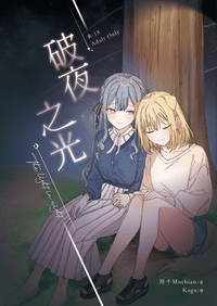 【初祥】破夜之光