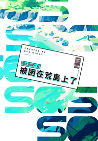 跟死對頭一起被困在荒島上了