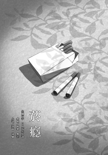 【全職高手】衍生同人無料小說－－菸癮｜香菸(CP：傘修 修傘 無差)