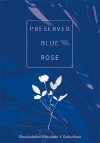 【刀劍亂舞】燭俱小說《Preserved Blue Rose》
