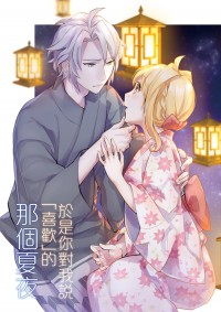 【IDOLiSH7】樂紡《於是你對我說「喜歡」的那個夏夜》