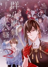 [新世界狂歡]群八亂舞!大騷動2