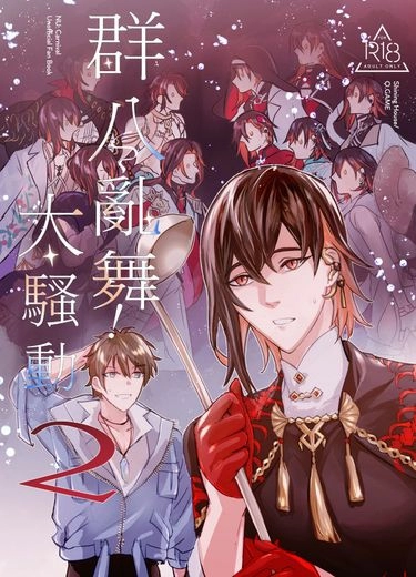 [新世界狂歡]群八亂舞!大騷動2