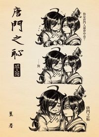 唐門之恥