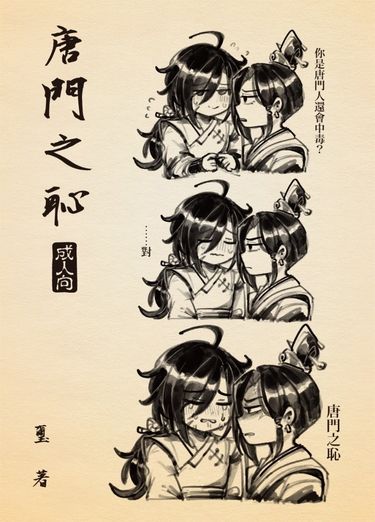 唐門之恥 封面圖