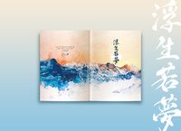 浮生若夢