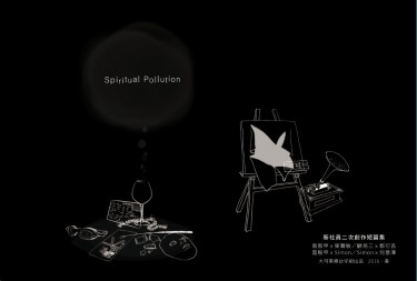 Spiritual Pollution 封面圖