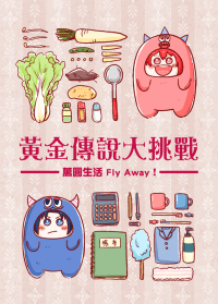 黃金傳說大挑戰-萬圓生活Fly Away-