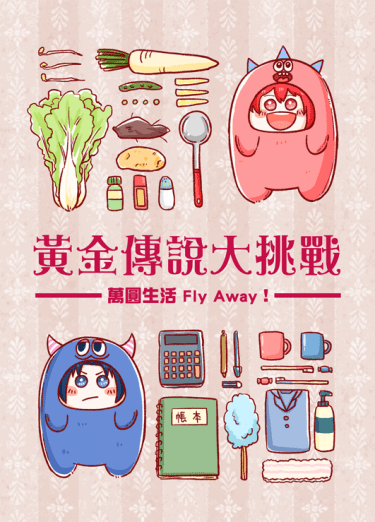 黃金傳說大挑戰-萬圓生活Fly Away-