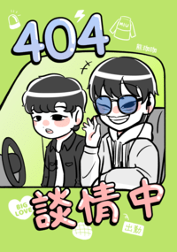 404談情中