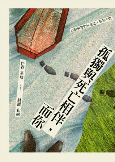 孤獨與死亡相伴，而你（含特典）
