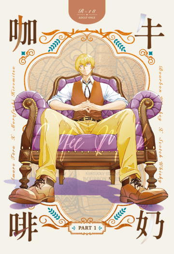 名柯/波蘇♀《咖啡與牛奶 Coffee &amp; Milk》前篇