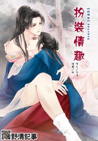 [野清記事]山河令.衍生刊物[扮裝情趣.溫周小說本]