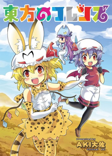 東方のフレンズ 封面圖