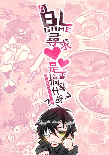 【スロウ・ダメージ】在BLGAME尋求❤❤是否搞錯什麼? 封面圖