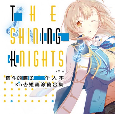 奋斗的喵子《The Shining Knights》Kn杏乙女涂鸦合集 封面圖