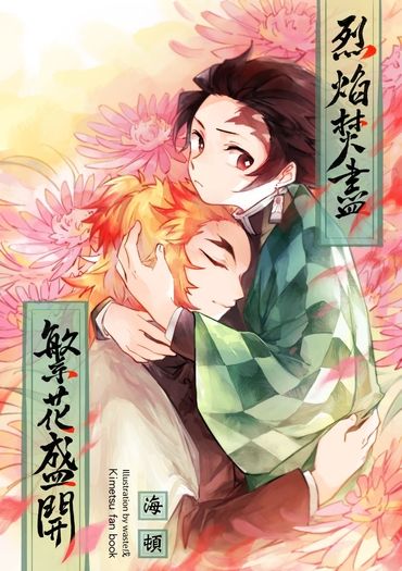 烈焰焚盡 繁花盛開