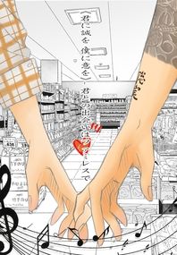 《君に誠を、僕に意を》-君との出会いはファミレスで