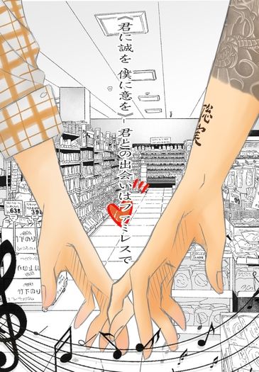 《君に誠を、僕に意を》-君との出会いはファミレスで 封面圖