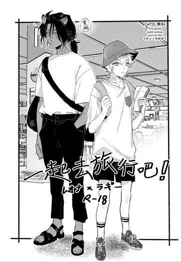 レオラギ&lt;一起去旅行吧!&gt;