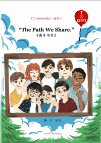 牠二創：The Path We Share./攜手同行