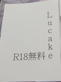 Lucake R18無料