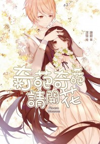 【原創小說】奇葩奇葩請開花