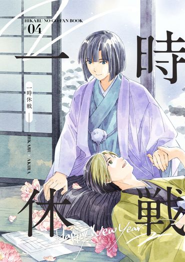 【棋魂/光亮】一時休戰Happy New Year