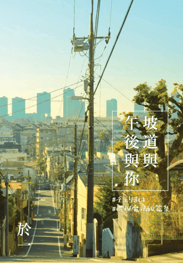 櫻桃魔法短篇集《坡道與午後與你》 封面圖